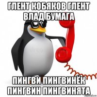 глент кобяков глент влад бумага пингви пингвинёк пингвин пингвинята