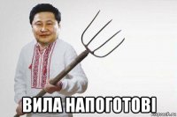  вила напоготові