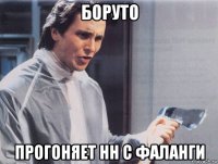 боруто прогоняет нн с фаланги