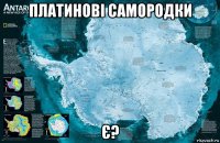 платинові самородки є?