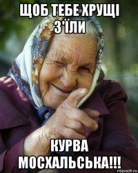 щоб тебе хрущі з'їли курва мосхальська!!!