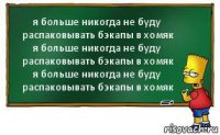 я больше никогда не буду распаковывать бэкапы в хомяк
я больше никогда не буду распаковывать бэкапы в хомяк
я больше никогда не буду распаковывать бэкапы в хомяк