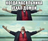 когда насяльника уехал домой 