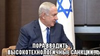  пора вводить высокотехнологичные санкции