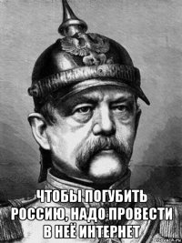  чтобы погубить россию, надо провести в неё интернет