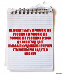 НЕ МОЖЕТ БЫТЬ В РОССИЮ И В РОССИЮ И В РОССИЮ И В РОССИЮ И В РОССИЮ И В 2019 @ 1 виноград цвет лыььылььчдяббябчбчбчбч это как вы его видите в Москву