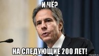 и чё? на следующие 200 лет!