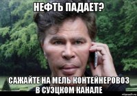 нефть падает? сажайте на мель контейнеровоз в суэцком канале