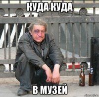 куда куда в музей