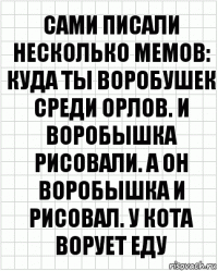 Сами писали несколько мемов: куда ты воробушек среди Орлов. И воробышка рисовали. А он воробышка и рисовал. У кота ворует еду