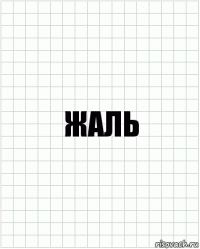 жаль