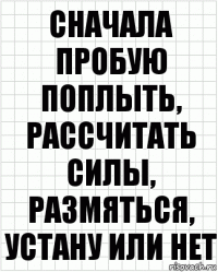 Сначала пробую поплыть, рассчитать силы, размяться, устану или нет