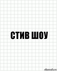 Стив шоу