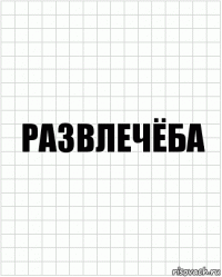 Развлечёба