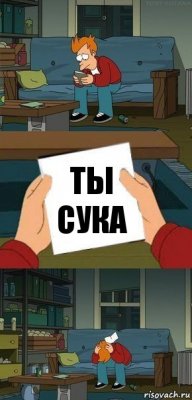 Ты сука