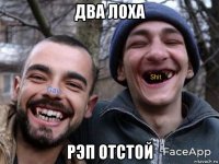 два лоха рэп отстой