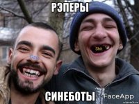 рэперы синеботы