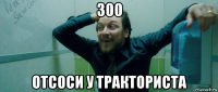 300 отсоси у тракториста