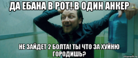 да ебана в рот! в один анкер не зайдет 2 болта! ты что за хуйню городишь?