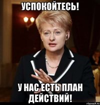 успокойтесь! у нас есть план действий!