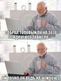 собрал топовый ПК на 3070
вдруг всё зависло ой точно он ведь на windows