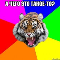 а чего это такое-то? 