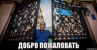  добро пожаловать