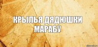 Крылья дядюшки Марабу