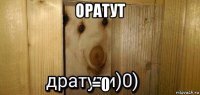 оратут =0