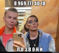 8 969 777 40 18 п о з в о н и