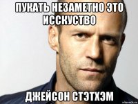 пукать незаметно это исскуство джейсон стэтхэм