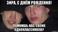 зира, с днём рождения! помнишь нас, своих одноклассников?