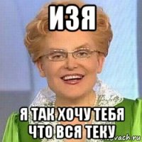 изя я так хочу тебя что вся теку