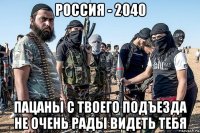 россия - 2040 пацаны с твоего подъезда не очень рады видеть тебя