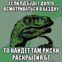 если пд будет долго всматриваться в бездну то найдет там риски раскрытия бт