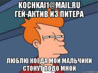 kochkai1@mail.ru гей-актив из питера люблю когда мои мальчики стонут подо мной