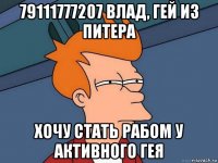 79111777207 влад, гей из питера хочу стать рабом у активного гея