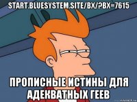 start.bluesystem.site/bx/?bx=7615 прописные истины для адекватных геев