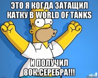 это я когда затащил катку в world of tanks и получил 80к.серебра!!!