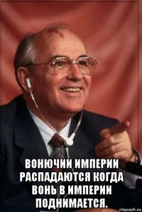  вонючии империи распадаются когда вонь в империи поднимается.