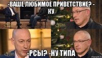 -ваше любимое приветствие? - ку -рсы? -ну типа