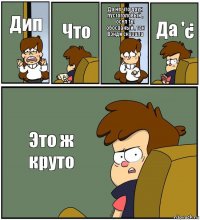 Дип Что Да не что даун пустоголовый , осел ты обосраный , так Вэнди сказала Да '¿ Это ж круто