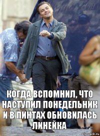 Когда вспомнил, что наступил понедельник и в Пинтах обновилась линейка