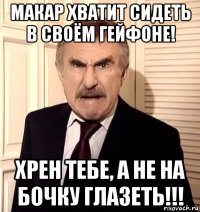 макар хватит сидеть в своём гейфоне! хрен тебе, а не на бочку глазеть!!!