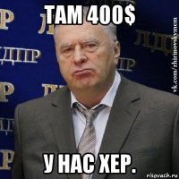 там 400$ у нас хер.