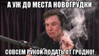 а уж до места новогрудки совсем рукой подать от гродно!