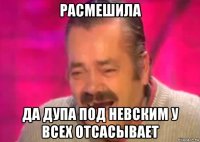 расмешила да дупа под невским у всех отсасывает