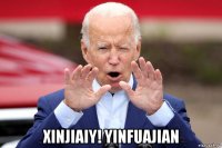  xinjiaiy! yinfuajian