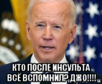  кто после инсульта всё вспомнил? джо!!!!