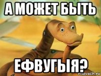 а может быть ефвугыя?